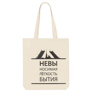 Шоппер "Невы носимая легкость бытия"