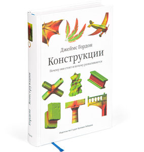 Книга Джеймса Гордона "Конструкции"