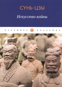 Книга Сунь-Цзы "Искусство войны"