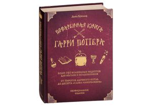 Поваренная книга Гарри Поттера