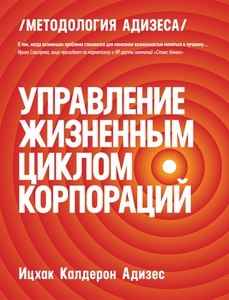 Ицхак Адизес, "Управление жизненным циклом корпораций"