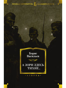 Борис Васильев "А зори здесь тихие.."