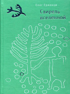 Олег Ермаков "Свирель вселенной"