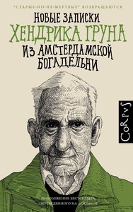 Х. Грун Новые записки Хендрика Груна из амстердамской богадельни