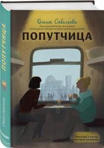 Попутчица книга О. Савельева