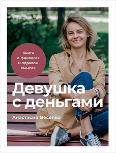 Книга "Девушка с деньгами: Книга о финансах и здравом смысле"