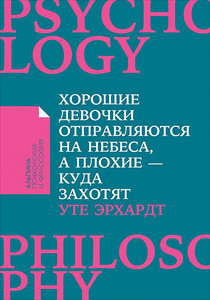 Книга "Хорошие девочки отправляются на небеса, а плохие - куда захотят..."