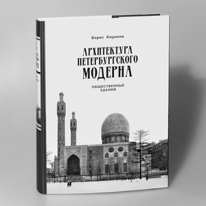 Б. М. Кириков  АРХИТЕКТУРА ПЕТЕРБУРГСКОГО МОДЕРНА. ОБЩЕСТВЕННЫЕ ЗДАНИЯ. КНИГА ВТОРАЯ