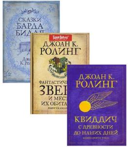 Библиотека Хогвартса - 3 книги