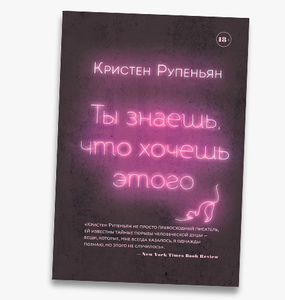 Кристен Рупеньян «Ты знаешь, что хочешь этого»