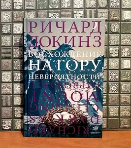 Ричард Докинз: Восхождение на гору Невероятности