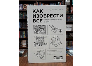 книга «Как изобрести всё»