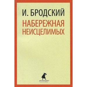 "Набережная Неисцелимых" Иосиф Бродский