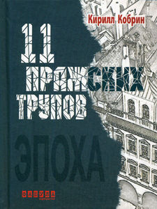 Кирилл Кобрин "Одиннадцать пражских трупов"