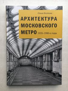 книга "Архитектура московского метро"