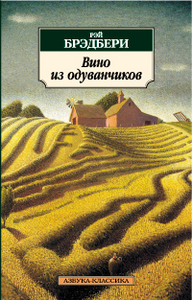 Рэй Брэдбери - Вино из одуванчиков