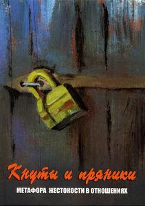 "КНУТЫ И ПРЯНИКИ"