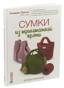 Книга "Сумки из трикотажной пряжи"