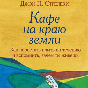 кафе на краю земли