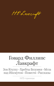 Малая библиотека шедевров: Говард Филлипс Лавкрафт