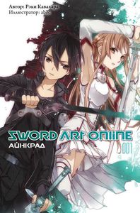 Ранобе Sword Art Online