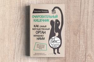 книга "Очаровательный кишечник"