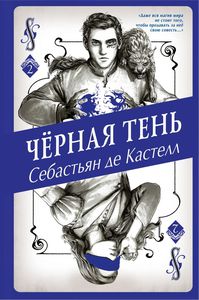 С. Кастелл "Черная Тень", издательство ЭКСМО