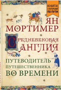 Средневековая Англия. Путеводитель путешественника во времени