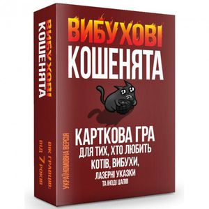 Взрывные котята!