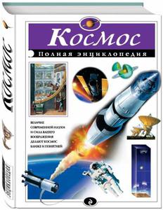 Космос. Полная энциклопедия