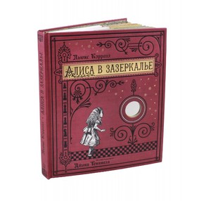Льюис Кэрролл: Алиса в Зазеркалье, или Сквозь зеркало и что там увидела Алиса