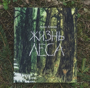 Книга Жизнь леса