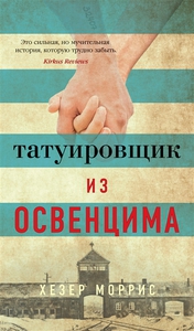 Хезер Моррис "Татуировщик из Освенцима"