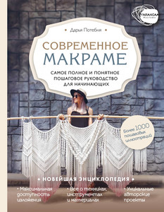 Книга: Дарья Потебня "Макраме. Самое полное и понятное пошаговое руководство для начинающих. Новейшая энциклопедия"