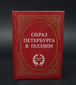 Образ Петербурга в поэзии