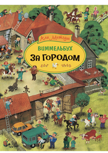 Виммельбух «За городом»