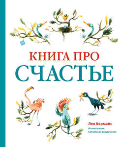 Книга про счастье