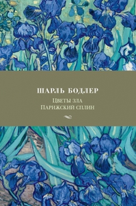 Цветы зла. Парижский сплин - Бодлер Ш., Купить c быстрой доставкой или самовывозом, ISBN 978-5-389-14561-0 - КомБук (Combook.RU)
