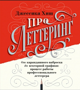 Книга Про леттеринг