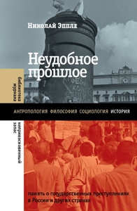 Книга "Неудобное прошлое"