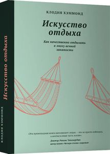 Искусство отдыха. Как качественно отдыхать в эпоху вечной занятости | Хэммонд Клодия