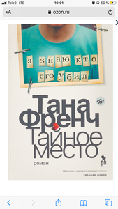 книга Тайное место | Френч Тана