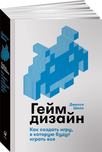 Джесси Шелл. Геймдизайн. Как создать игру, в которую будут играть все