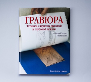 Гравюра. Техники и приемы высокой и глубокой печати