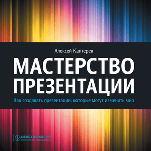 Алексей Каптерев: Мастерство презентации