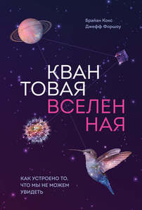 Квантовая вселенная. Как устроено то, что мы не можем увидеть - Брайан Кокс, Джефф Форшоу