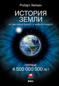 История Земли. От звездной пыли – к живой планете. Первые 4 500 000 000 лет - Роберт Хейзен