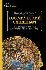 Космический ландшафт. Теория струн и иллюзия разумного замысла Вселенной - Леонард Сасскинд