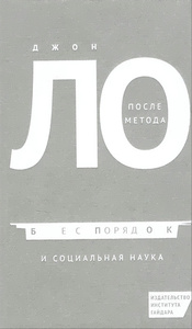 Джон Ло: После метода: беспорядок и социальная наука