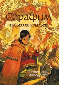 Серафим. 266613336 крыльев